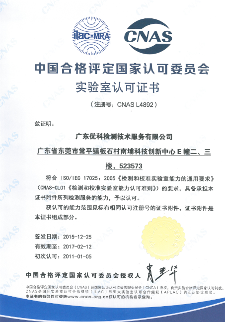 广东优科检测CNAS实验室认可证书