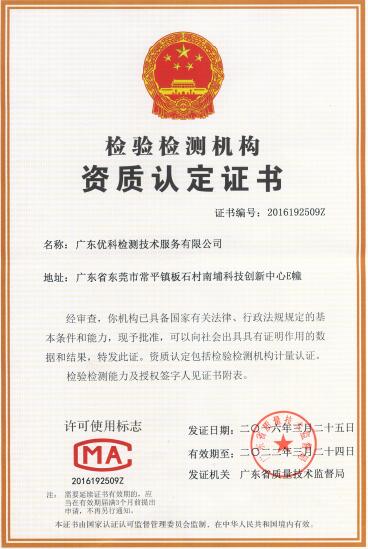 广东优科检测CMA资质认定证书