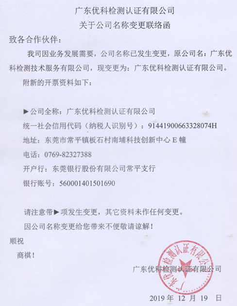 广东优科检测认证有限公司变更联络函