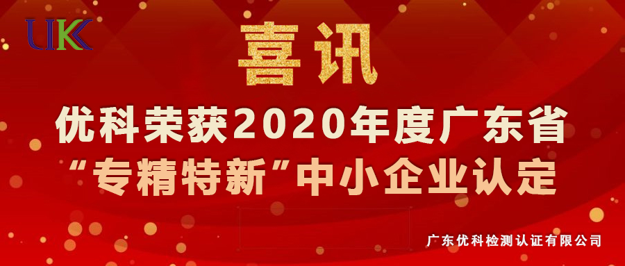 广东优科荣获2020年度广东省“专精特新”中小企业认定