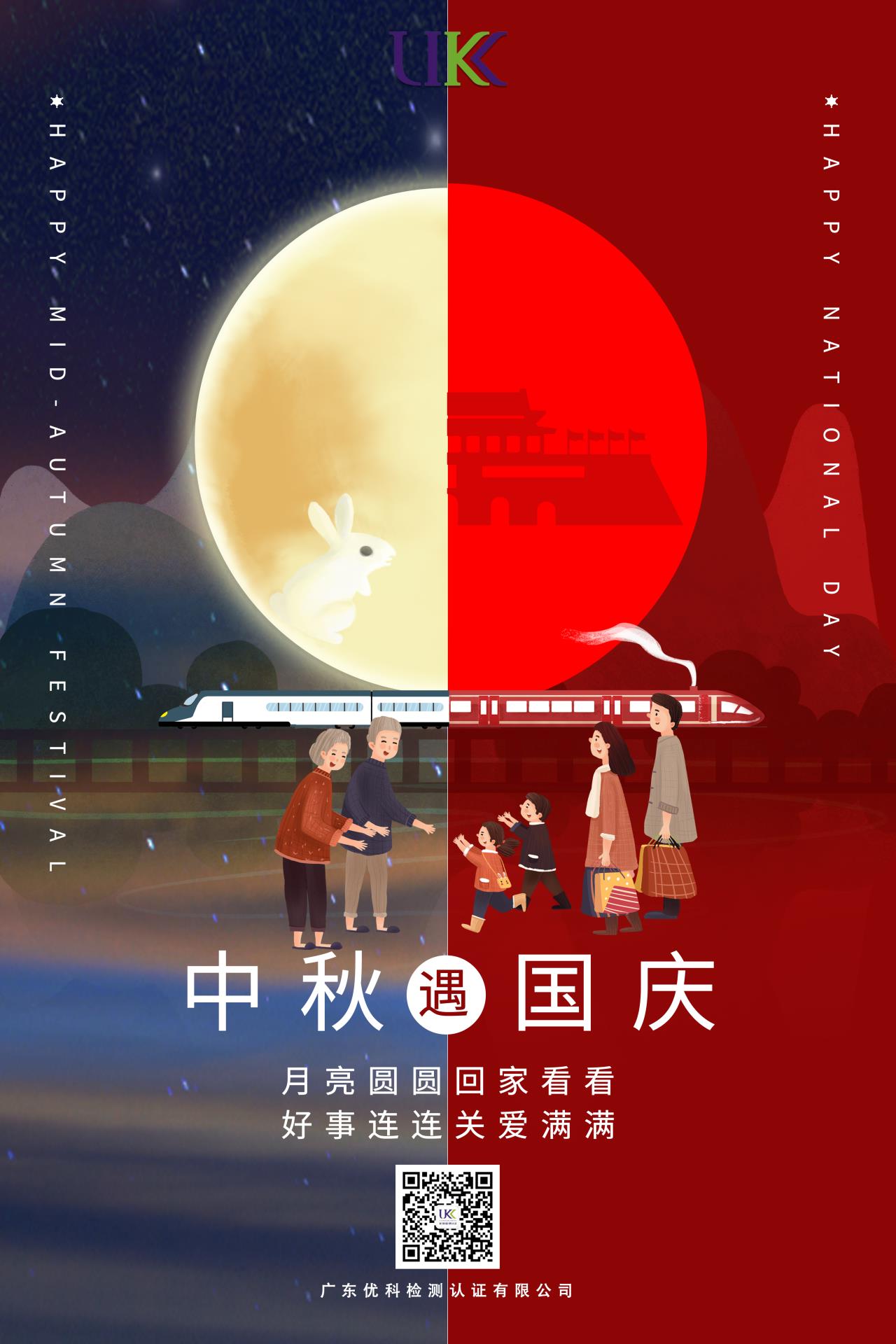 中秋遇国庆，广东优科祝您节日快乐！