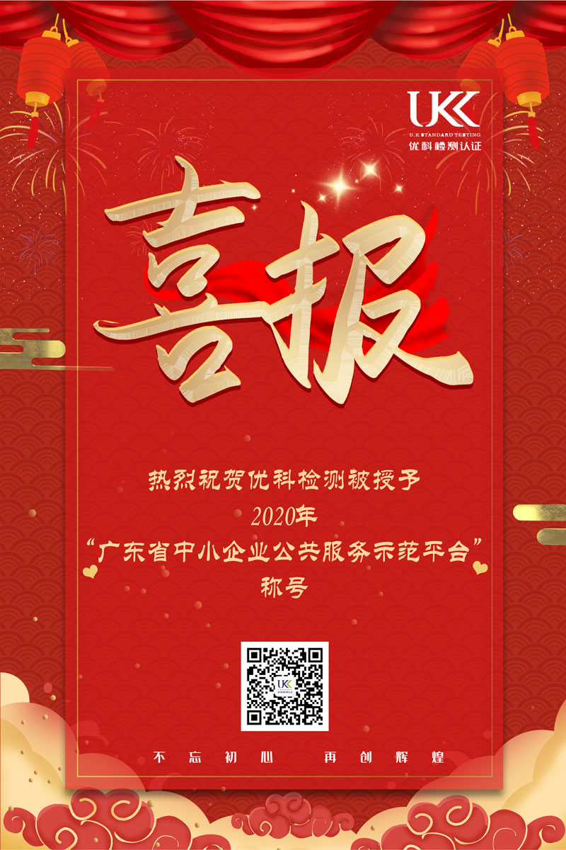 热烈祝贺优科再次被授予“广东省中小企业公共服务示范平台”称号