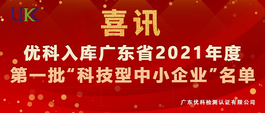 优科检测入库广东省2021年第一批“科技型中小企业”名单