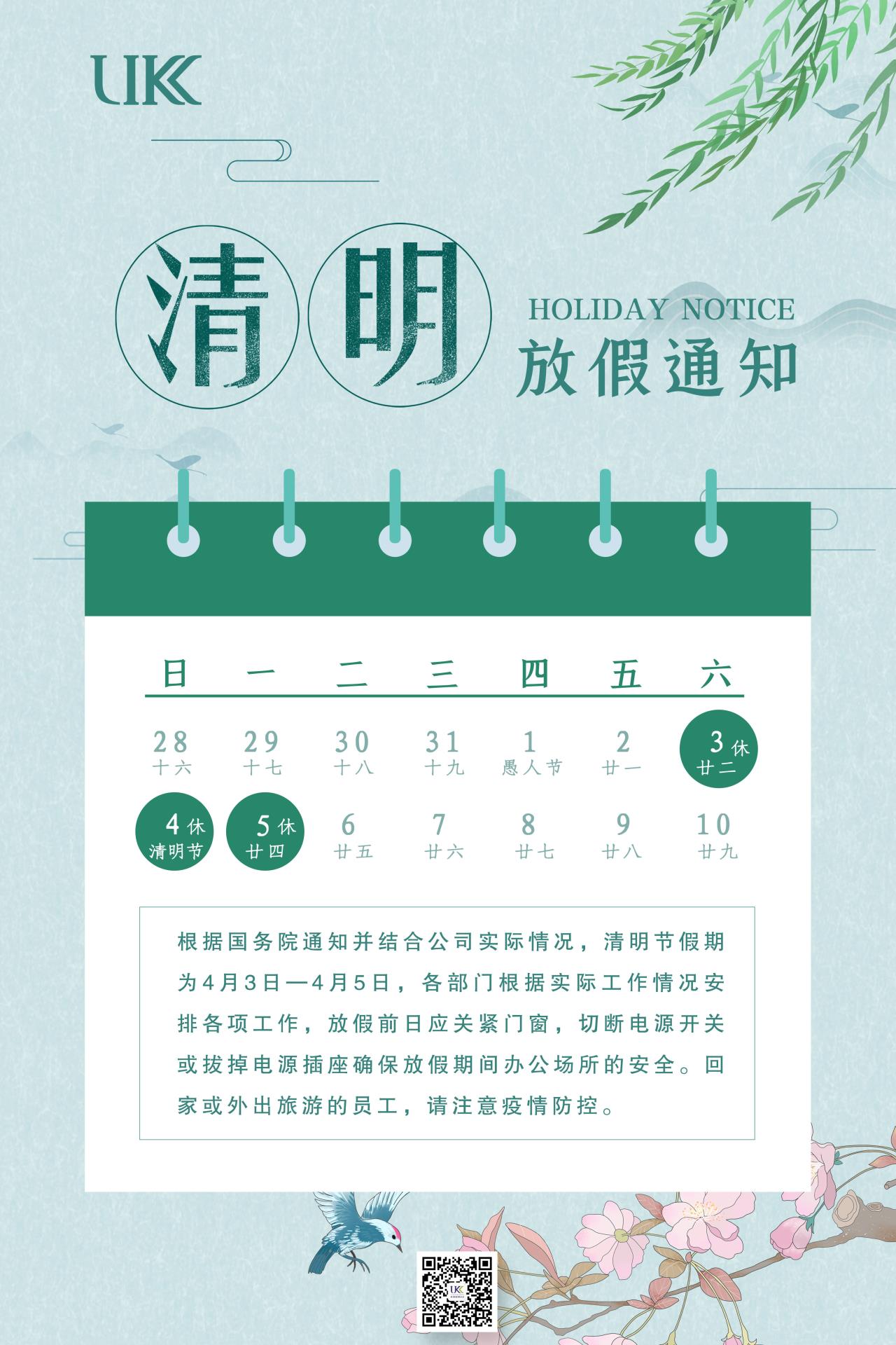 2021年优科检测清明节放假通知