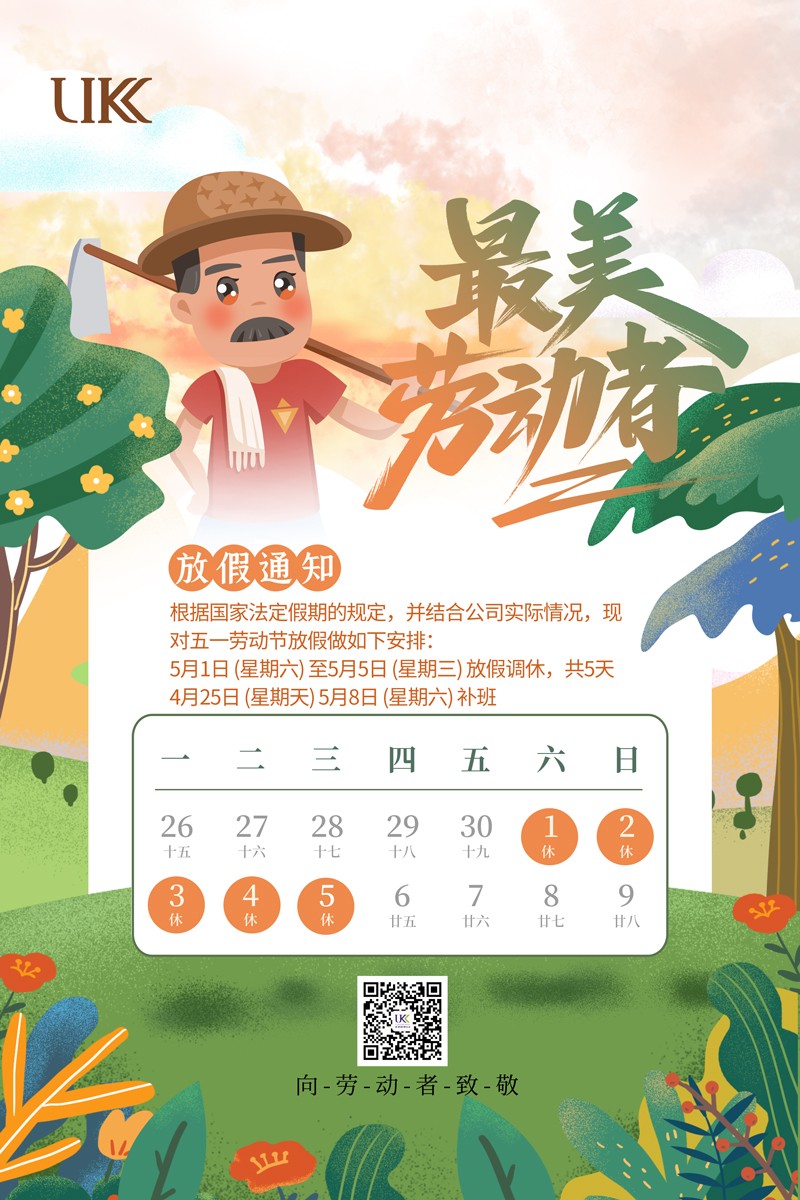 2021年优科检测劳动节放假通知