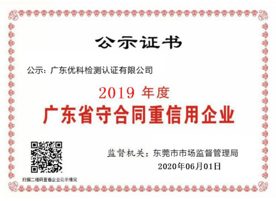广东优科检测荣获“2020年度广东省守合同重信用企业”称号