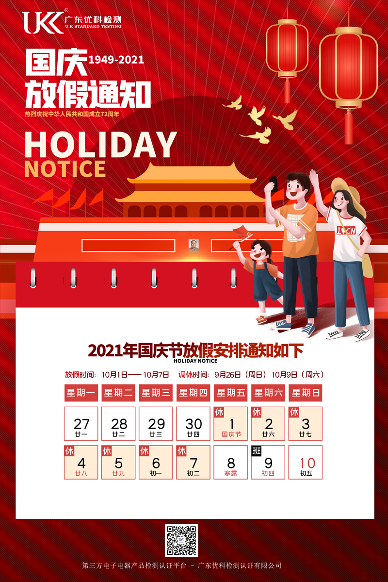 广东优科2021年国庆节放假通知