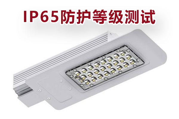 户外灯具IP65防护等级测试
