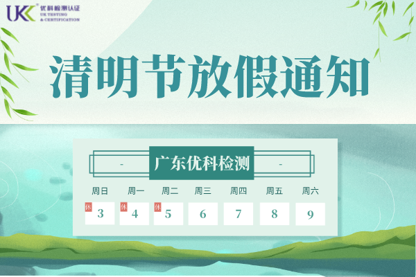 优科清明节放假通知