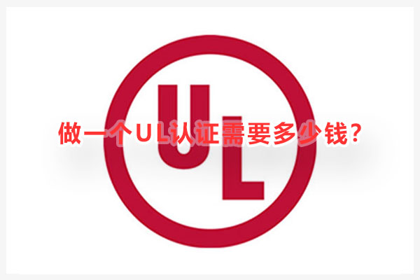 做一个UL认证需要多少钱.jpg
