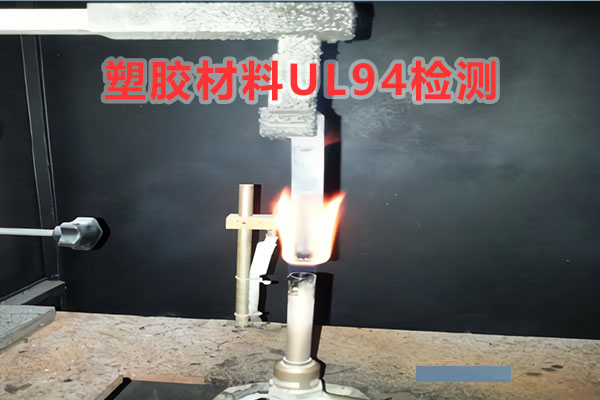 塑胶材料UL94检测.jpg
