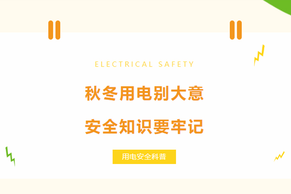 秋冬用电别大意，安全知识要牢记.jpg