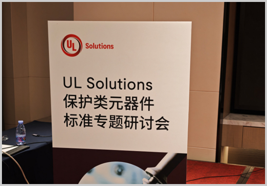 优科检测受邀参加UL保护类元器件标准专题研讨会-1.jpg