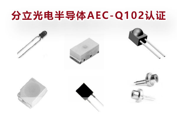 LED光源AEC-Q102认证
