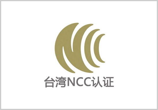 台湾NCC认证.jpg 台湾NCC认证.jpg